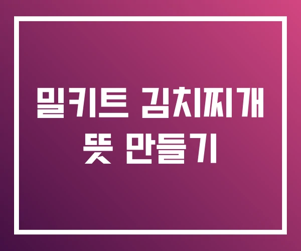 밀키트 김치찌개 뜻 만들기