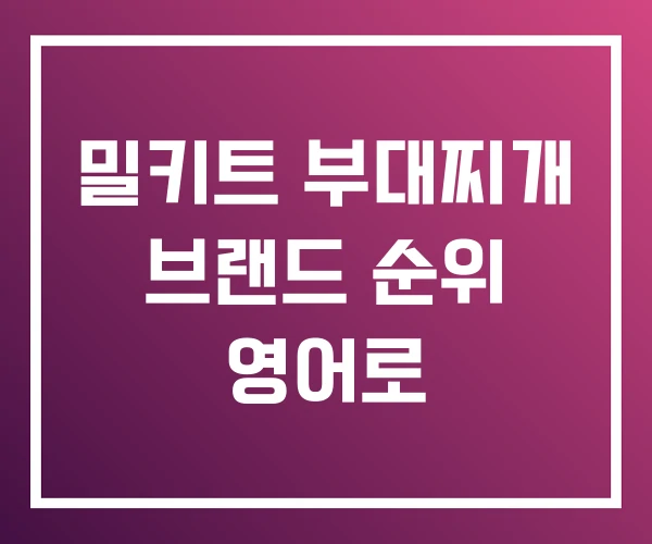 밀키트 부대찌개 브랜드 순위 영어로