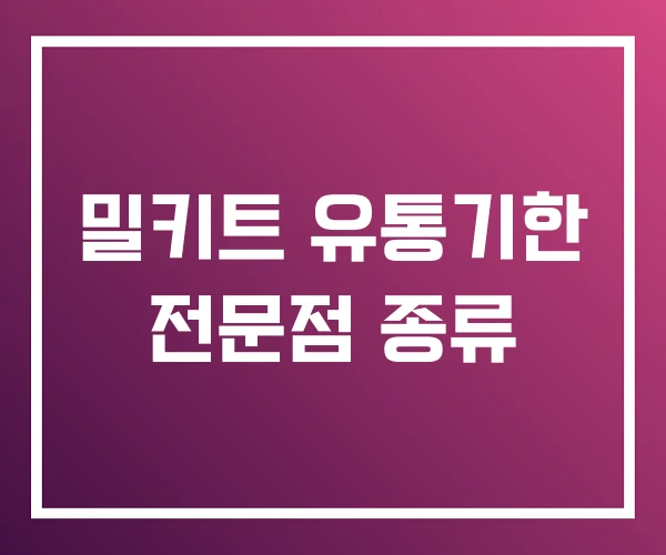 밀키트 유통기한 전문점 종류