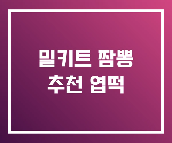 밀키트 짬뽕 추천 엽떡 밀키트 짬뽕 추천 엽떡
