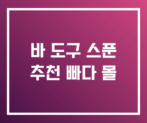 바 도구 스푼 추천 빠다 몰