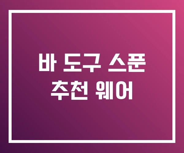 바 도구 스푼 추천 웨어