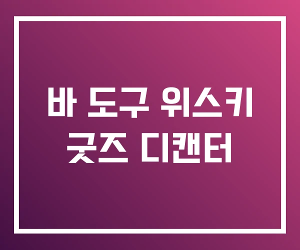 바 도구 위스키 굿즈 디캔터