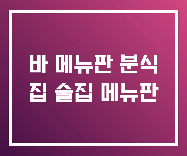 바 메뉴판 분식 집 술집 메뉴판