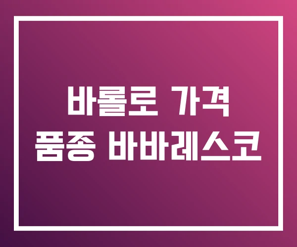 바롤로 가격 품종 바바레스코