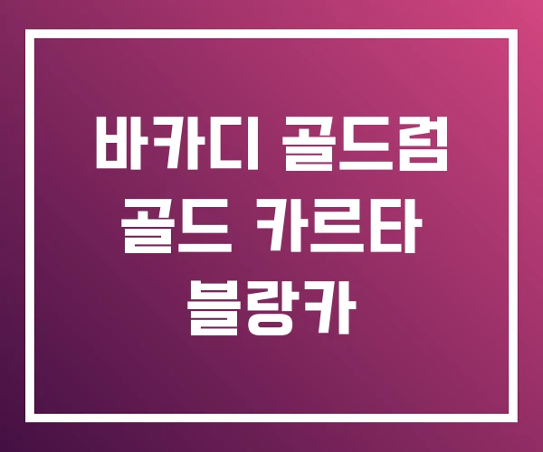 바카디 골드럼 골드 카르타 블랑카