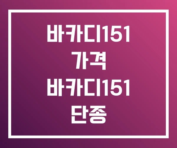 바카디151 가격 바카디151 단종 바카디151 가격 바카디151 단종