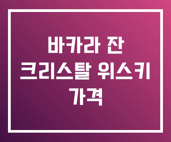 바카라 잔 크리스탈 위스키 가격