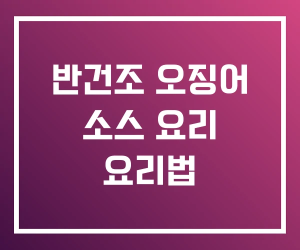 반건조 오징어 소스 요리 요리법