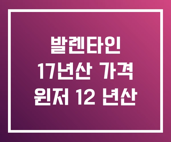 발렌타인 17년산 가격 윈저 12 년산