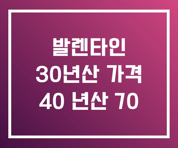 발렌타인 30년산 가격 40 년산 70