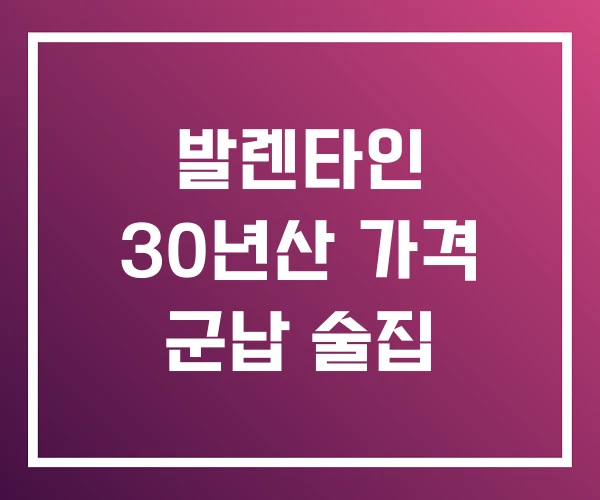 발렌타인 30년산 가격 군납 술집