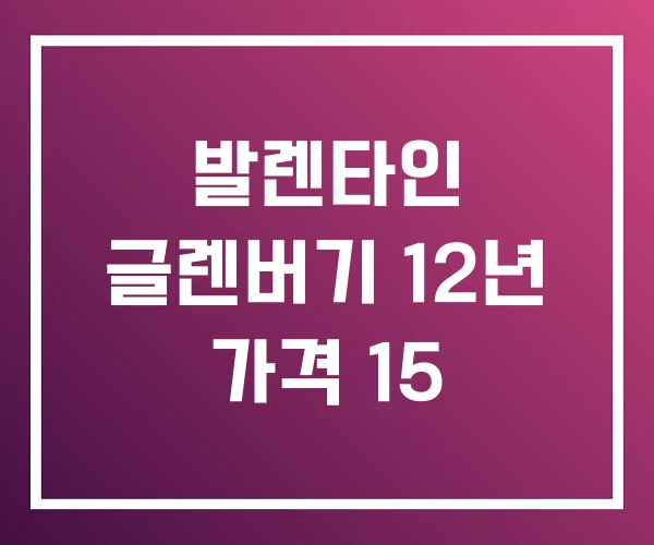 발렌타인 글렌버기 12년 가격 15