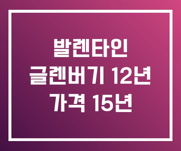 발렌타인 글렌버기 12년 가격 15년 발렌타인 글렌버기 12년 가격 15년