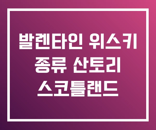 발렌타인 위스키 종류 산토리 스코틀랜드