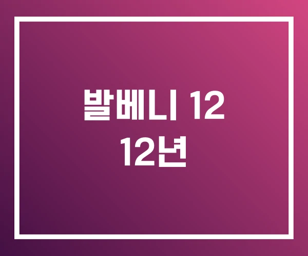 발베니 12 12년