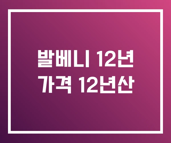발베니 12년 가격 12년산