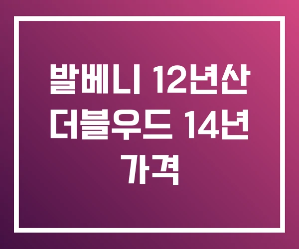 발베니 12년산 더블우드 14년 가격