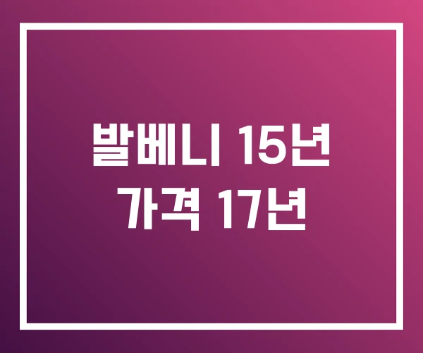 발베니 15년 가격 17년