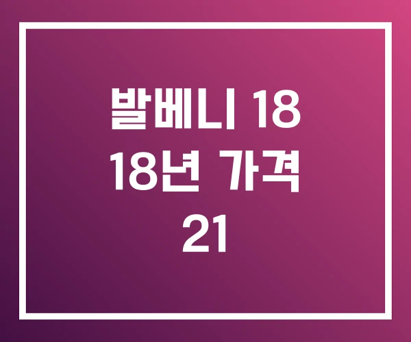 발베니 18 18년 가격 21 발베니 18 18년 가격 21