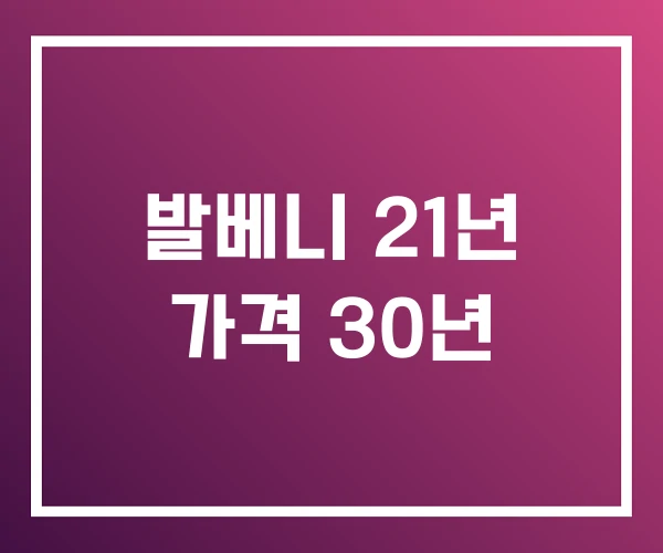 발베니 21년 가격 30년