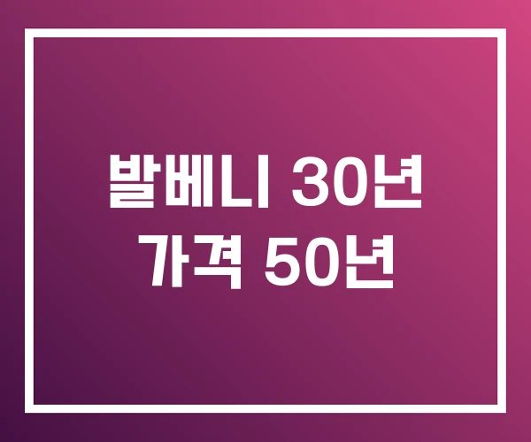 발베니 30년 가격 50년