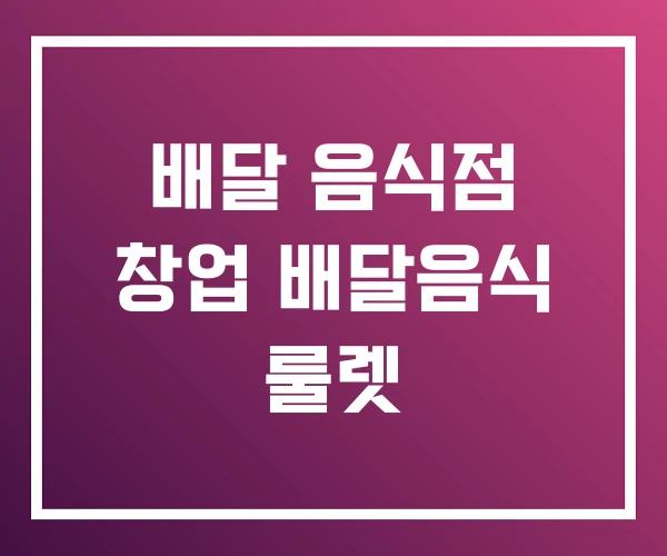 배달 음식점 창업 배달음식 룰렛