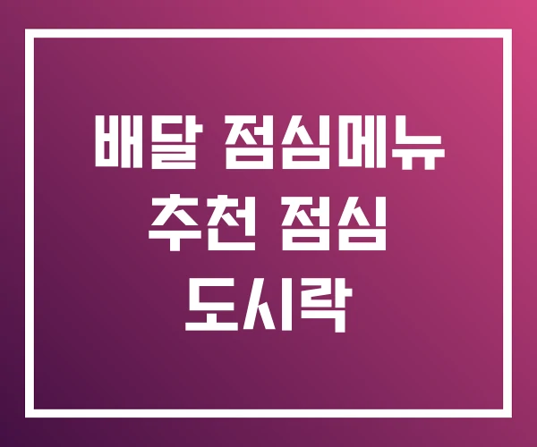 배달 점심메뉴 추천 점심 도시락