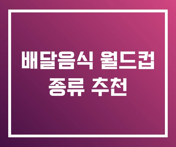 배달음식 월드컵 종류 추천