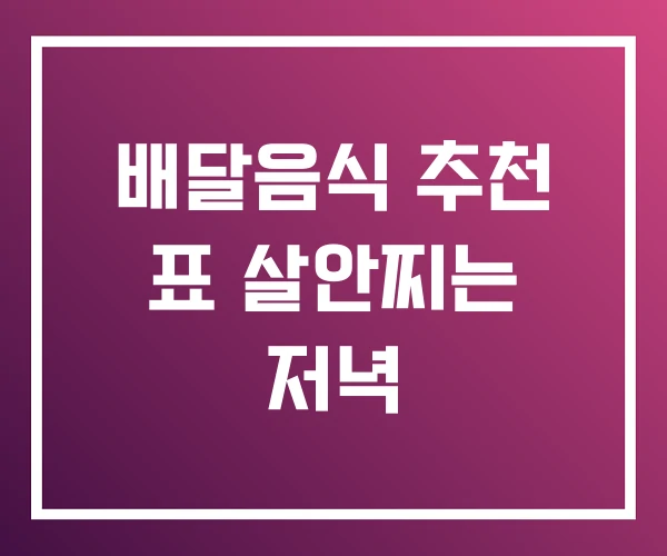 배달음식 추천 표 살안찌는 저녁