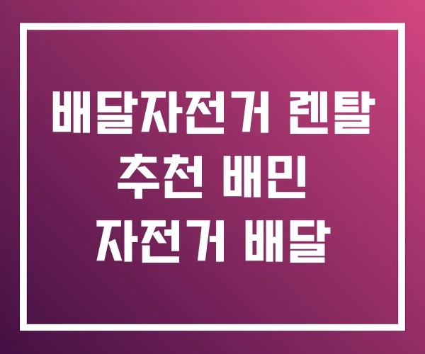 배달자전거 렌탈 추천 배민 자전거 배달