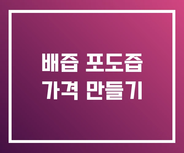 배즙 포도즙 가격 만들기
