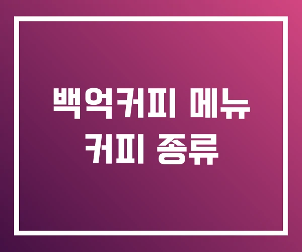 백억커피 메뉴 커피 종류 백억커피 메뉴 커피 종류