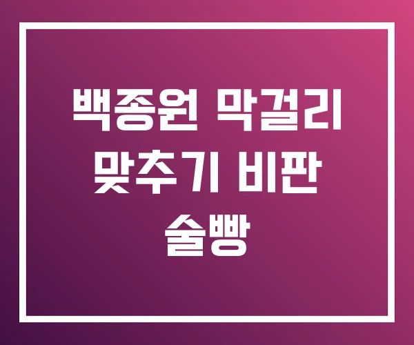 백종원 막걸리 맞추기 비판 술빵
