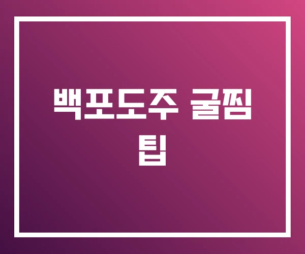 백포도주 굴찜 팁