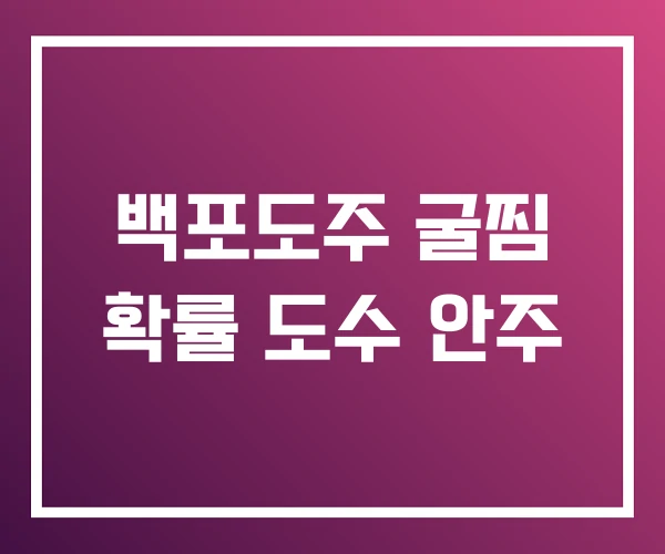 백포도주 굴찜 확률 도수 안주 백포도주 굴찜 확률 도수 안주