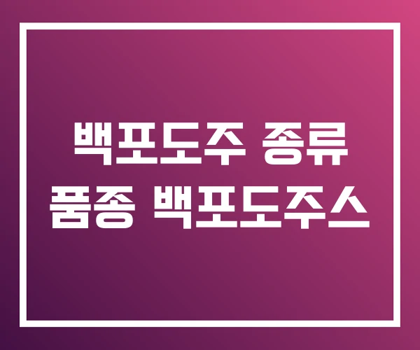 백포도주 종류 품종 백포도주스 백포도주 종류 품종 백포도주스