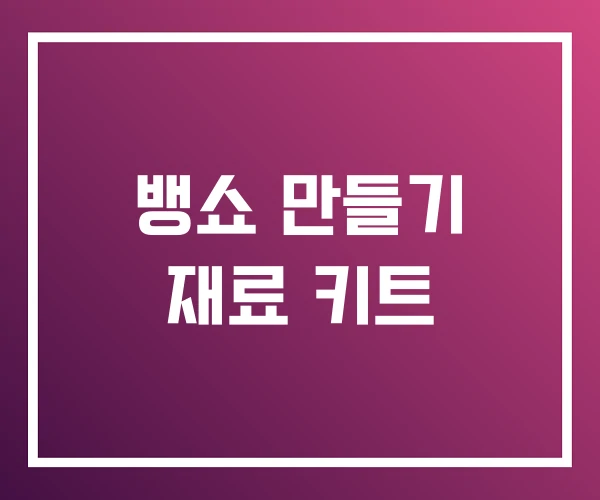 뱅쇼 만들기 재료 키트