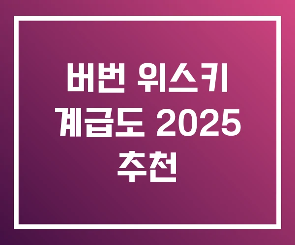 버번 위스키 계급도 2025 추천 버번 위스키 계급도 2025 추천