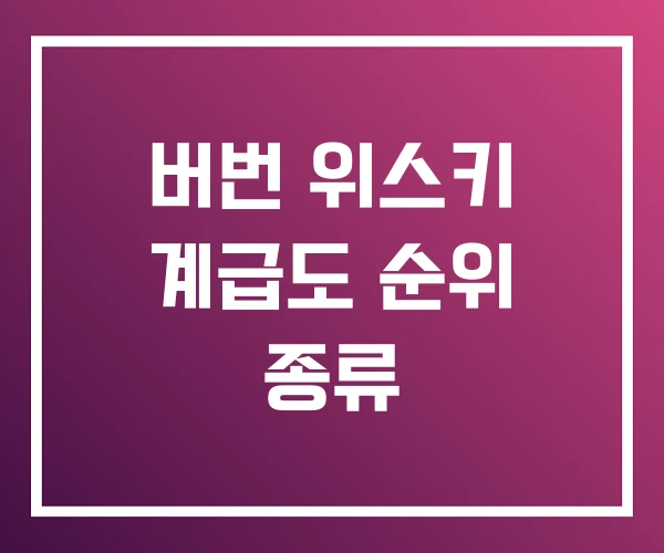 버번 위스키 계급도 순위 종류 버번 위스키 계급도 순위 종류