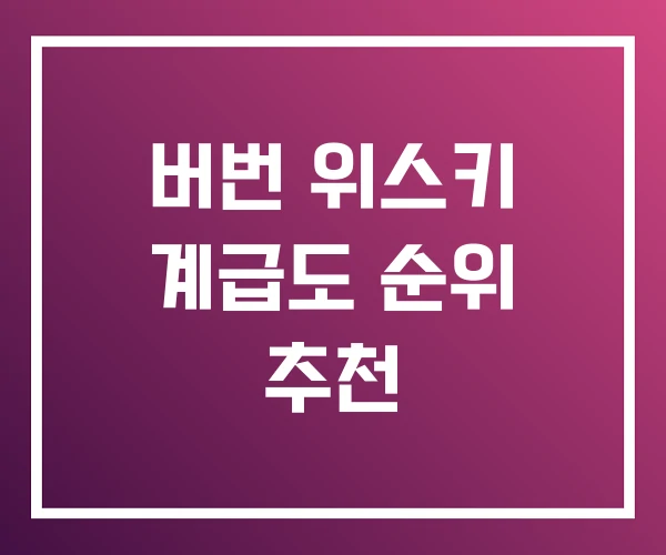 버번 위스키 계급도 순위 추천 버번 위스키 계급도 순위 추천