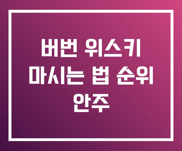 버번 위스키 마시는 법 순위 안주 버번 위스키 마시는 법 순위 안주