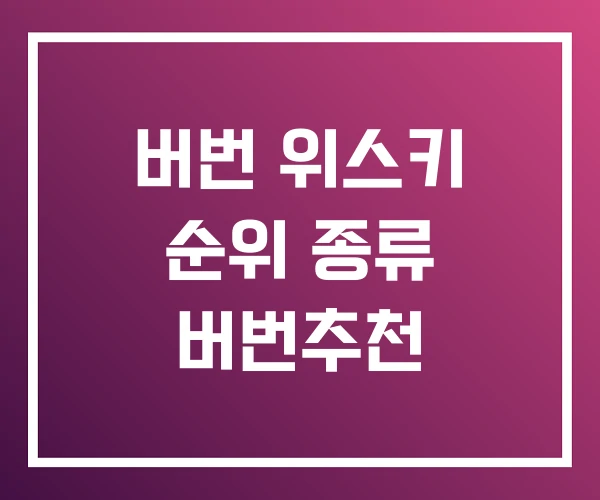 버번 위스키 순위 종류 버번추천