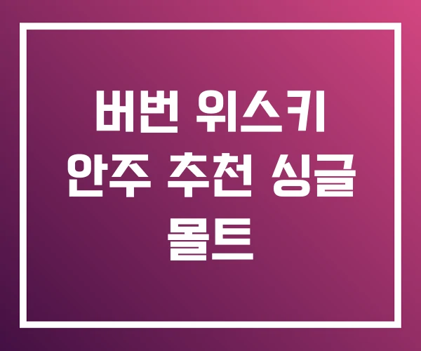 버번 위스키 안주 추천 싱글 몰트