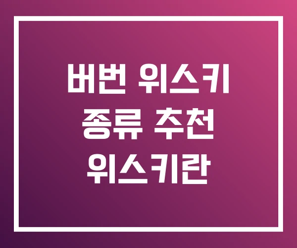 버번 위스키 종류 추천 위스키란