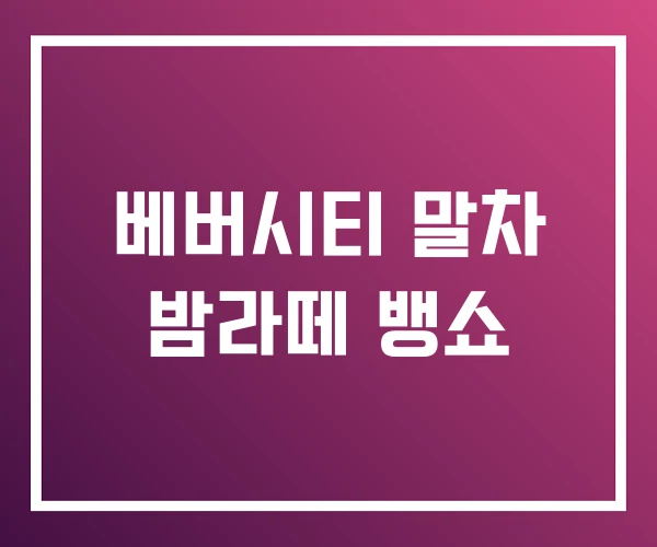 베버시티 말차 밤라떼 뱅쇼 베버시티 말차 밤라떼 뱅쇼