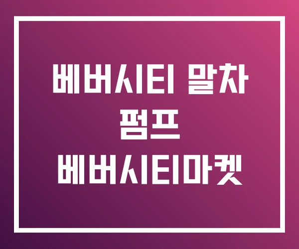 베버시티 말차 펌프 베버시티마켓 베버시티 말차 펌프 베버시티마켓