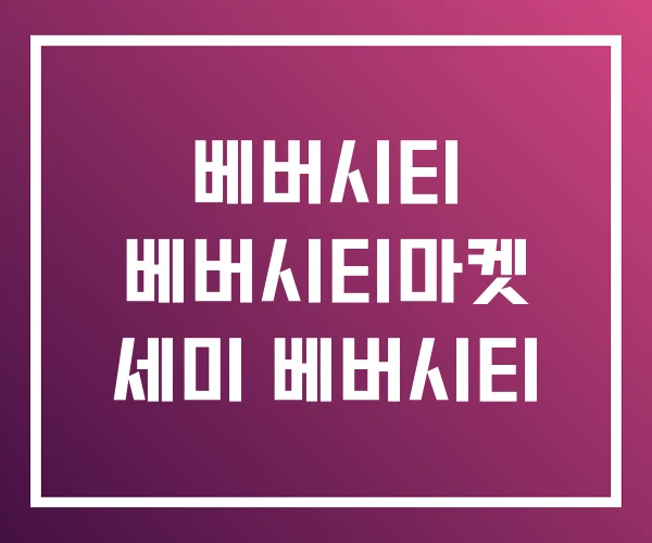 베버시티 베버시티마켓 세미 베버시티