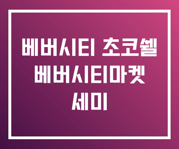 베버시티 초코쉘 베버시티마켓 세미 베버시티 초코쉘 베버시티마켓 세미