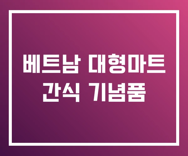 베트남 대형마트 간식 기념품